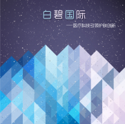 科技引領創新驅動,白碧國際為美博會增添新氣